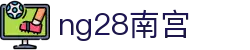 ng28(南宫)相信品牌的力量